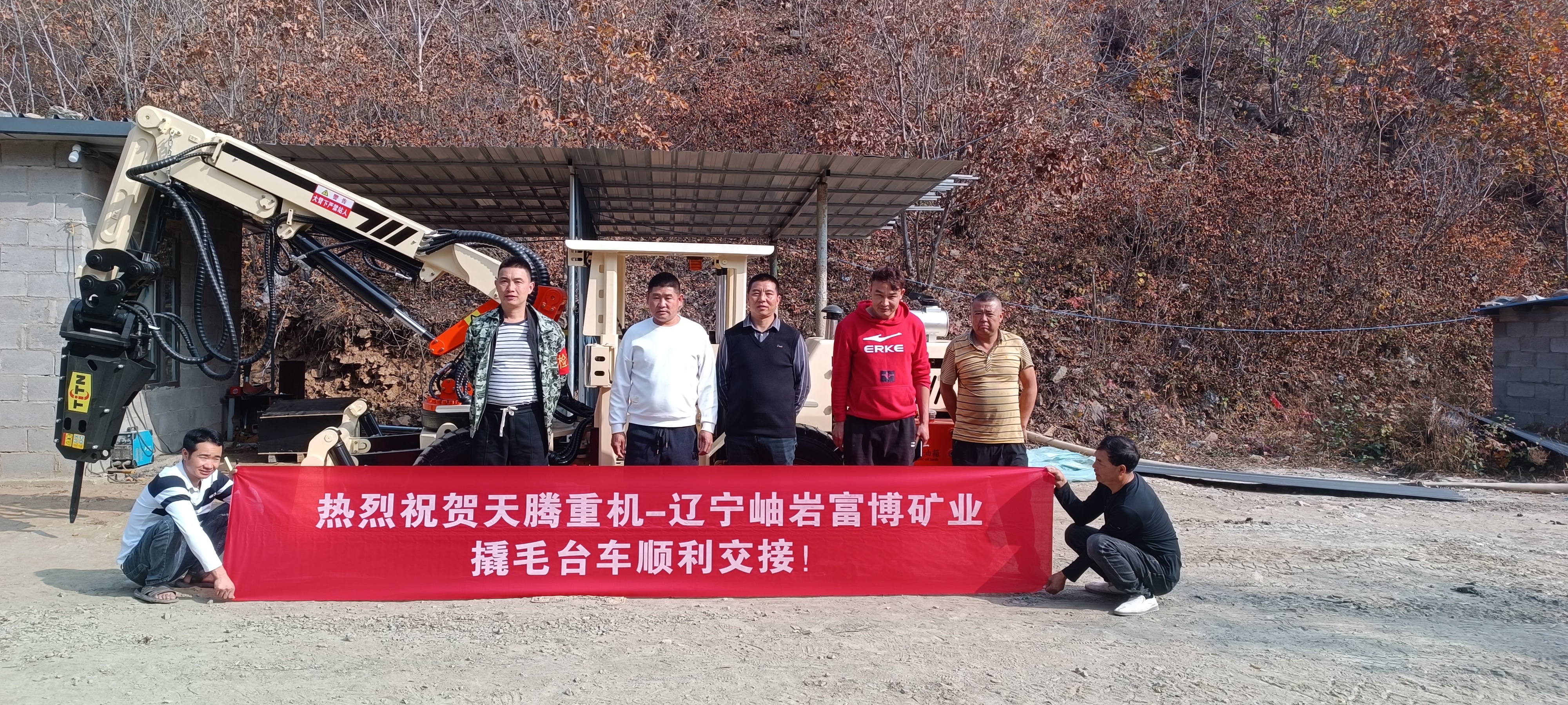 热烈祝贺九游重机-辽宁岫岩富博矿业撬毛台车顺利交接！