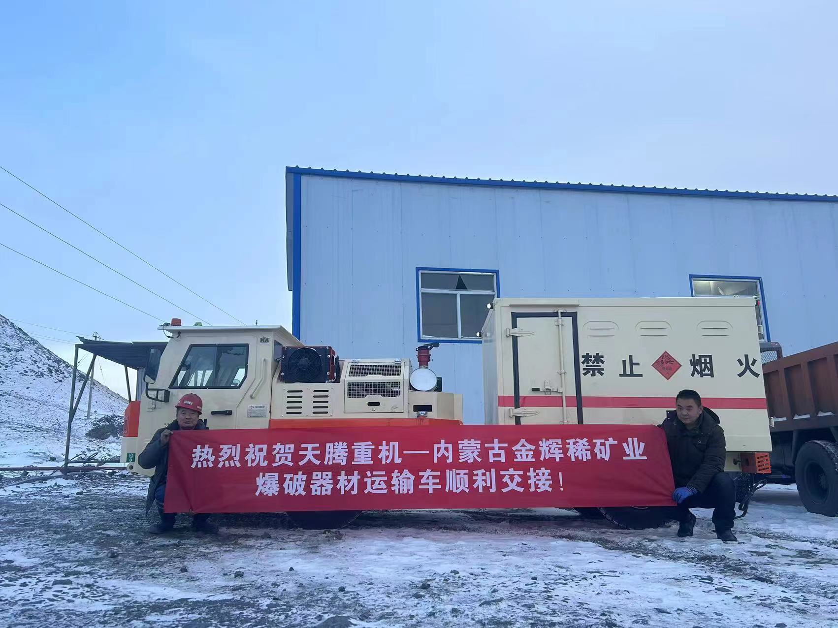 热烈祝贺九游重机-内蒙古金辉稀矿业爆破器材运输车顺利交接！