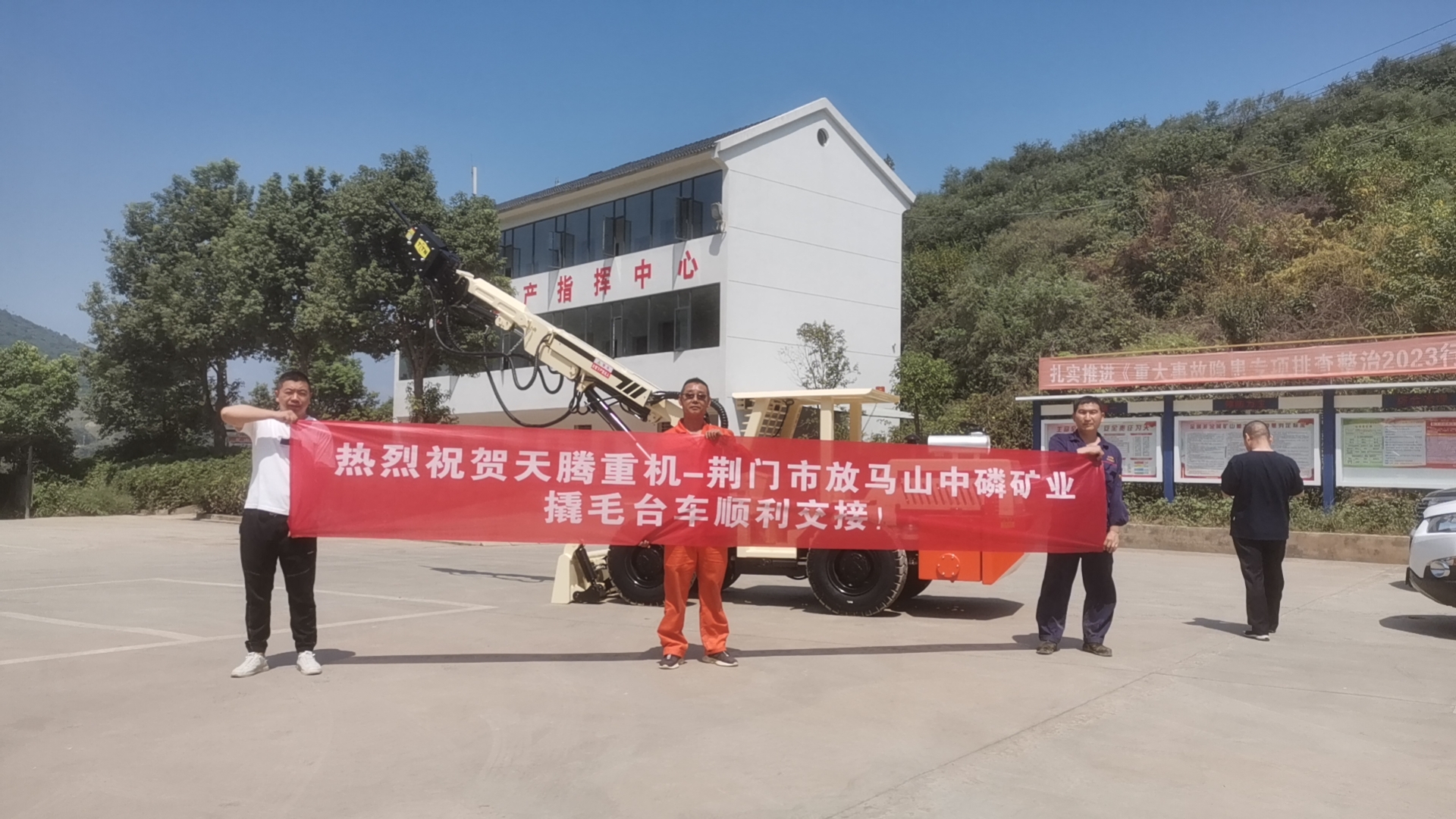 热烈祝贺九游重机-荆门市放马山中磷矿业撬毛台车顺利交接！